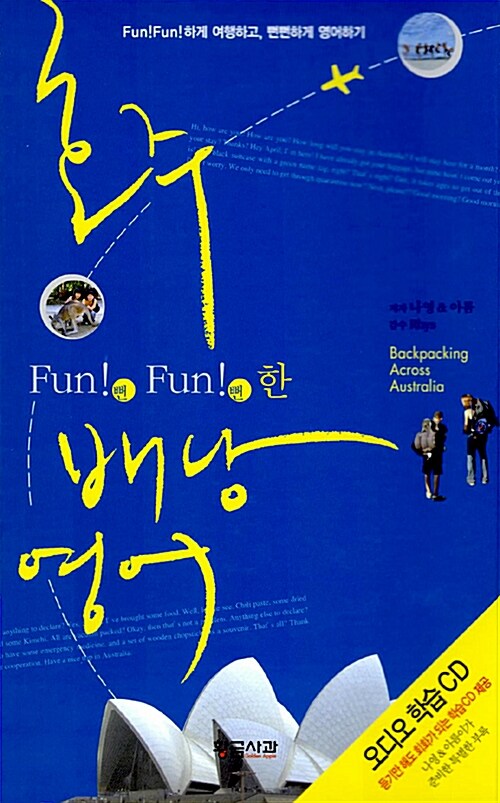 [중고] Fun! Fun! 한 호주 배낭영어