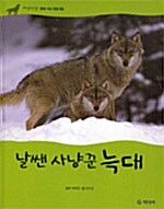 [중고] 날쌘 사냥꾼 늑대