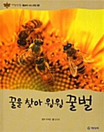 [중고] 꿀을 찾아 윙윙 꿀벌
