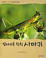 앞다리를 휙휙 사마귀