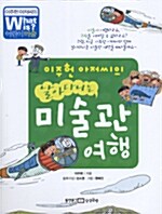 [중고] 이주헌 아저씨의 날아다니는 미술관 여행