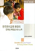 한국유아교육 현장의 정체성 확립을 위한 노력