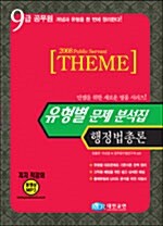 THEME 유형별 문제 분석집 행정법총론