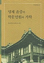 [중고] 명재 윤증의 학문연원과 가학