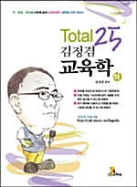 Total 25 김정겸 교육학 -하