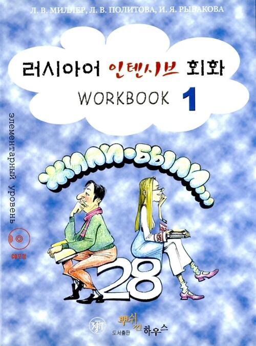 러시아어 인텐시브 회화 Workbook 1