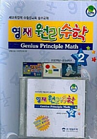 영재 원리수학 2 (교재 + 학습지침서 + CD 1장)