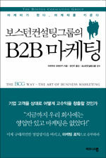 (보스턴컨설팅그룹의) B2B 마케팅