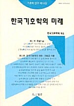 한국기호학의 미래