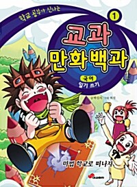 학교 공부가 신나는 교과 만화백과 세트 - 전8권