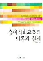[중고] 유아사회교육의 이론과 실제