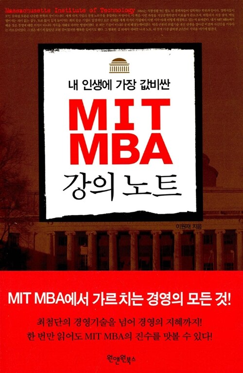 [중고] MIT MBA 강의노트