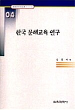 한국 문해교육 연구(한국교육사고연구논문 4)