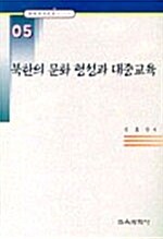 북한의 문화 형성과 대중교육(한국교육사고연구논문 5)