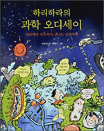 (하리하라의) 과학 오디세이:세포에서 우주까지 신나는 공간여행