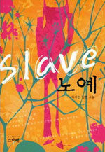 노예=하서린 장편 소설/Slave