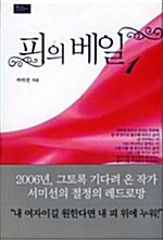 [중고] 피의 베일 1