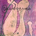 호모섹시언스백과