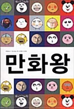 [중고] 만화왕 1