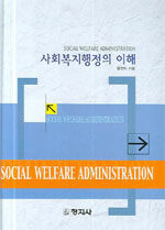 사회복지행정의 이해=Social welfare administration