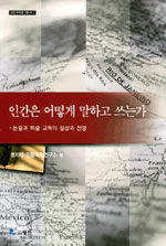 인간은 어떻게 말하고 쓰는가 : 논술과 화술 교육의 실상과 전망