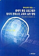 총체적 통합 프로그램과 창의적 몬테소리 교육의 실천 방법