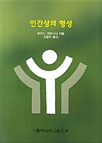 인간상의 형성