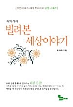 최약사의 빌려본 세상이야기