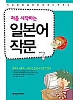 처음 시작하는 일본어 작문 (책 + 워크북)