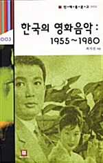 한국의 영화음악 : 1955~1980