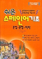 [중고] 쉬운 스페인어 기초