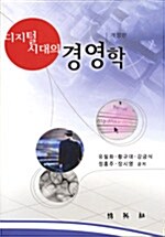 디지털 시대의 경영학