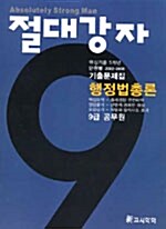 절대강자 행정법총론 단원별 기출문제집