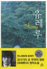 유레루=Sway