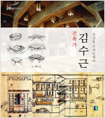 건축가 김수근