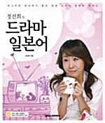 정선희의 드라마 일본어 (책 + MP3 CD 1장)