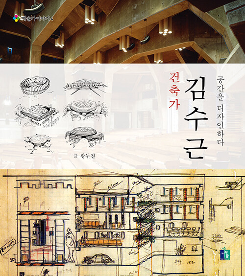 [중고] 건축가 김수근