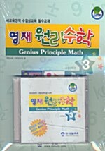 영재 원리수학 3 (교재 + 학습지침서 + CD 1장)