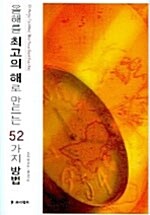 [중고] 올해를 최고의 해로 만드는 52가지 방법