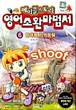 [중고] 메이플스토리 환타지 영어소환마법서 6