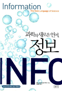 과학의 새로운 언어, 정보