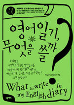 영어일기, 무엇을 쓸까?=표현정복/What to write in my english diary