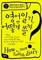 [중고] 영어일기, 어떻게 쓸까?