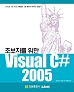 초보자를 위한 Visual C# 2005