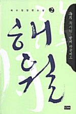 해월 2