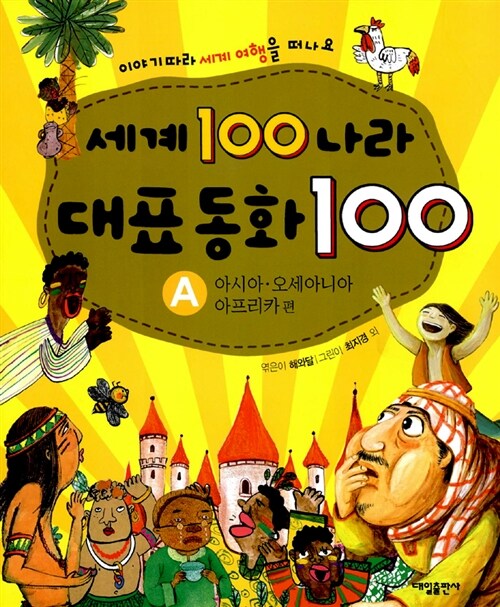 세계 100 나라 대표동화 100 B