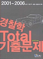 경찰학 Total 기출문제 2001-2006