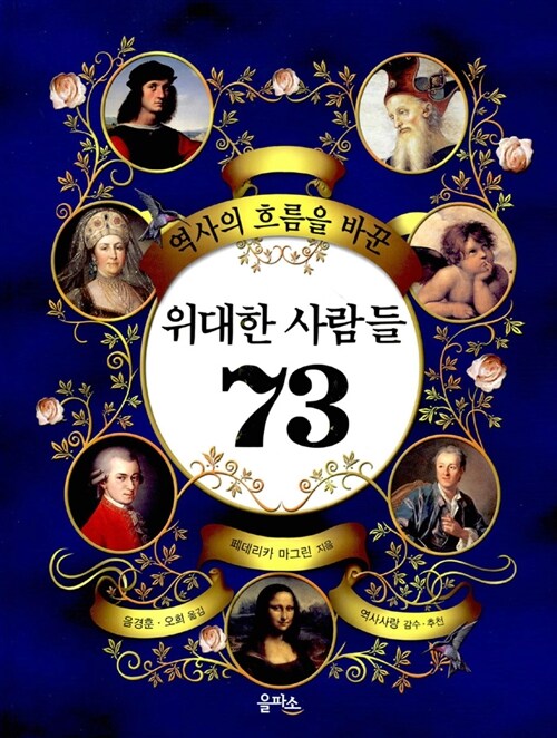 [중고] 역사의 흐름을 바꾼 위대한 사람들 73