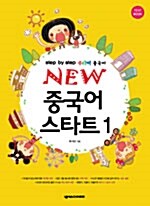 New 중국어 스타트 1 (본책 + Workbook + Guidebook + CD 2장)
