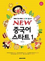 [중고] New 중국어 스타트 1 (본책 + Workbook + Guidebook + CD 2장)